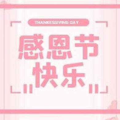 感恩节次图粉色节日公众号次图