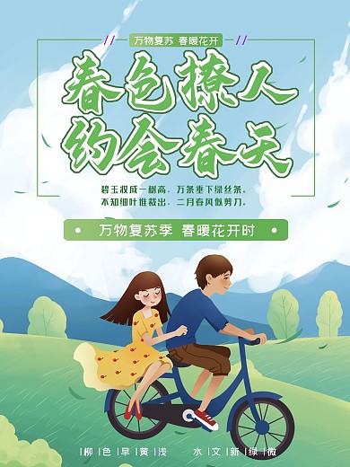 春色撩人约会春天