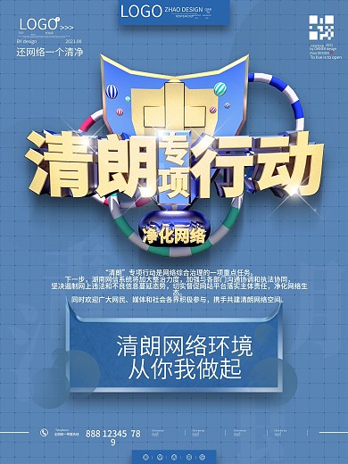 原创清朗行动宣传海报