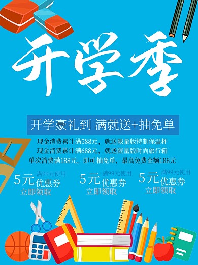 蓝色卡通可爱开学季海报