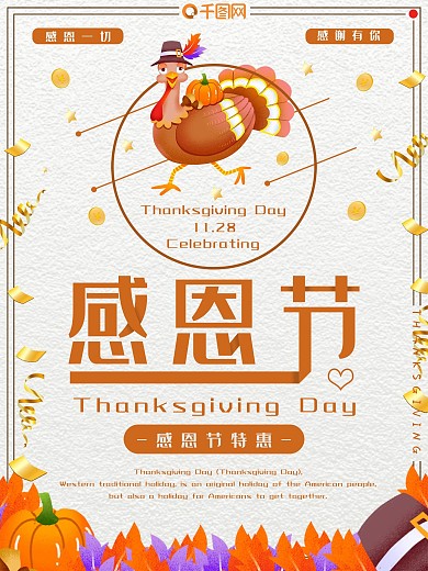 感恩节促销海报制作