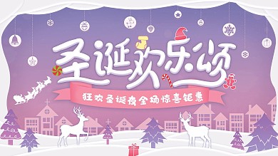 原创剪纸叠加圣诞节日展板圣诞促销展架设计