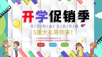 文具店促销类开学季展板