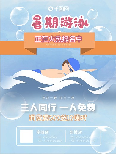 暑期游泳班海报促销海报活动海报