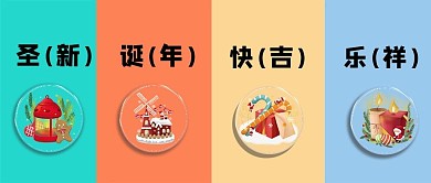 新年快乐圣诞节元旦公众号封面