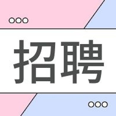 招聘启事公众号次图