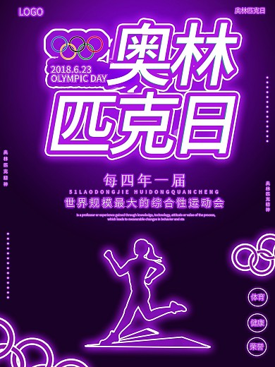 紫色霓虹灯风奥林匹克日海报