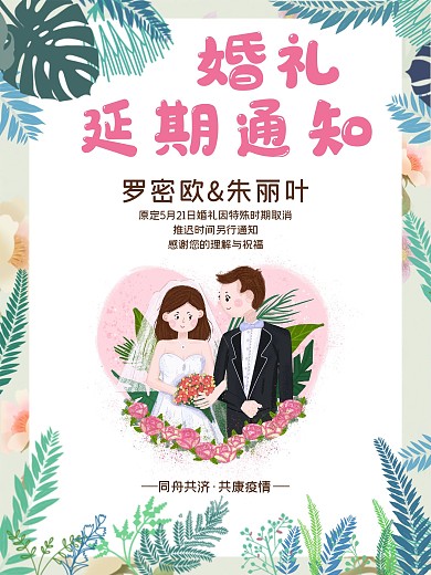 创意合成婚礼延期小清新通知海报