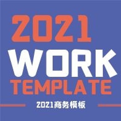 极简商务模板时尚推荐