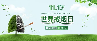 绿色世界戒烟日无烟日禁烟配图