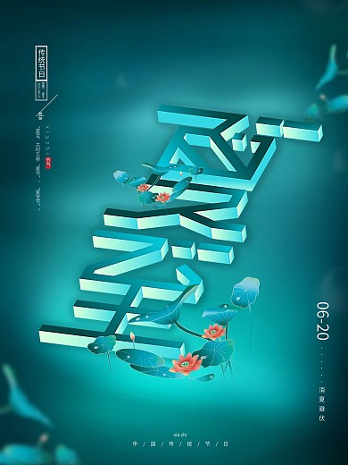 原创创意文艺留白传统节气荷夏至节日海报