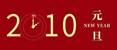 元旦节快乐元旦2021微信公众号4