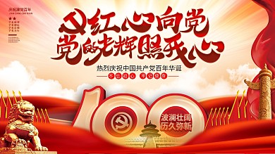 大气庆祝建党100周年活动宣传展板
