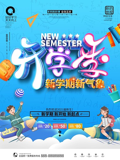 原创创意卡通字体学校新学期开学季宣传海报