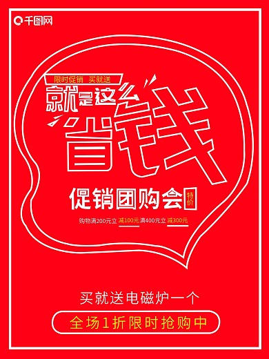 就是这么省钱促销团购会