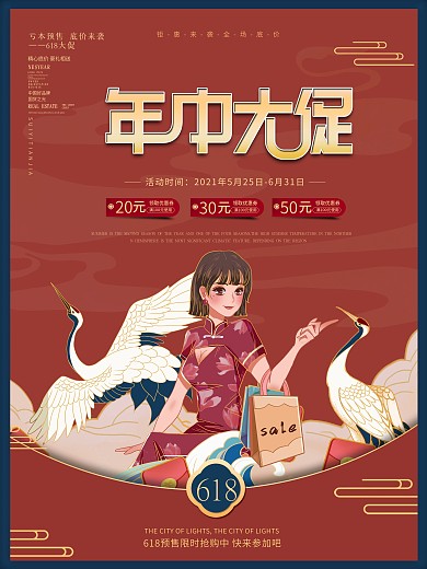 国潮风618狂欢大促抢先购提前购促销海报