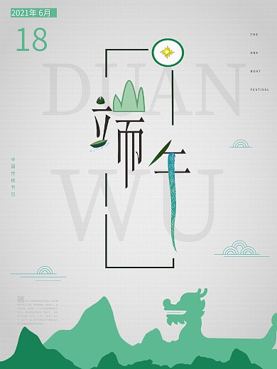 创意字体端午节节日海报