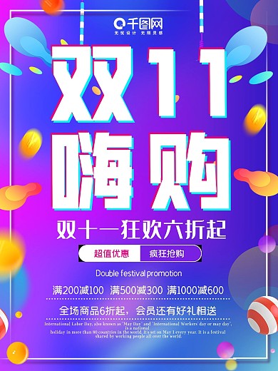 双十一海报优惠购物打折活动宣传特惠