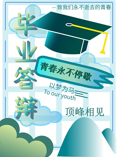 原创简约绿色毕业季答辩海报
