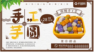 简约清新手工芋圆夏日甜品促销展板