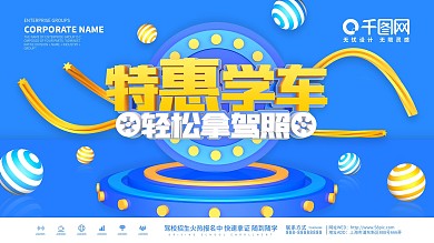 特惠学车轻松拿驾照驾校招生促销展板