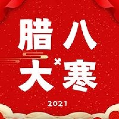 腊八大寒二十四节气节日