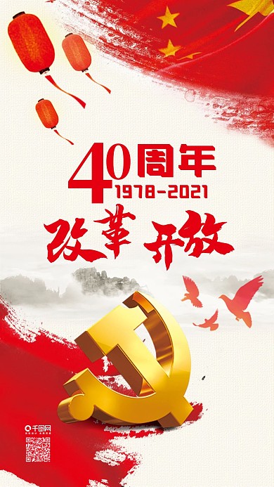 红色喜庆党建风改革开放40周年手机海报