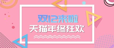 双12狂欢几何图形粉红淘宝banner