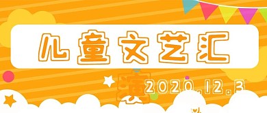 儿童文艺汇演公众号用图