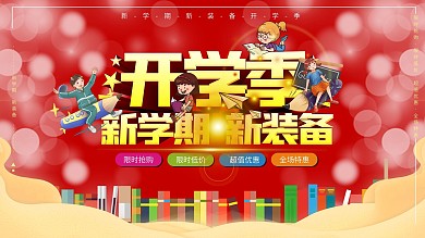 红色简约开学季展板