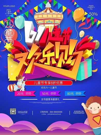 六一儿童节欢乐购创意促销海报