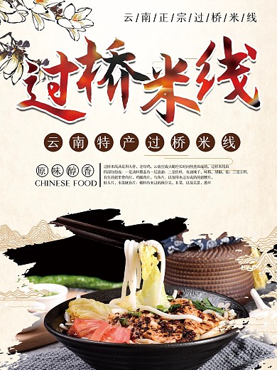 云南特产过桥米线宣传海报