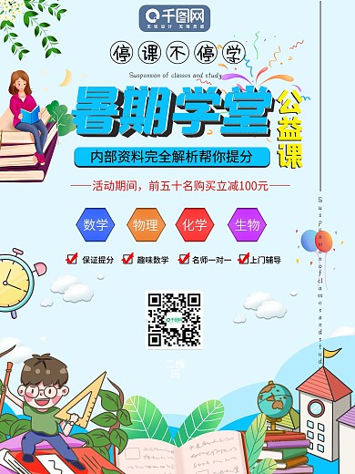 暑期学堂数理化公益海报