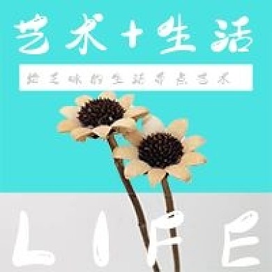 简约清新艺术生活宣传