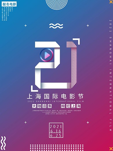 孟菲斯风渐变第二十一届上海国际电影节海报