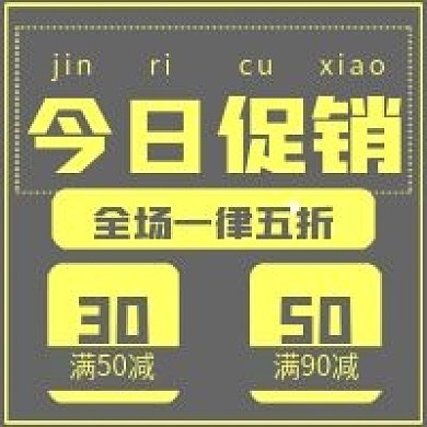 简约今日促销宣传