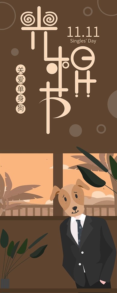 光棍节内容介绍信息长图