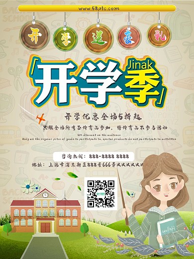 开学送豪礼开学季优惠大促销