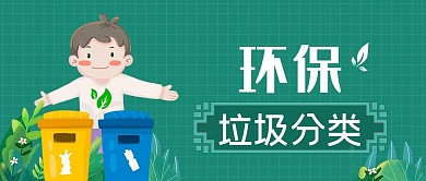 绿色环保垃圾分类手机微信公众号封面