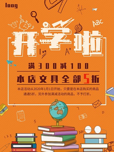 开学啦文具促销宣传海报