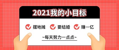 2020小目标新媒体创意公众号首图