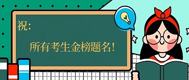 微信公众号考试金榜题名封面