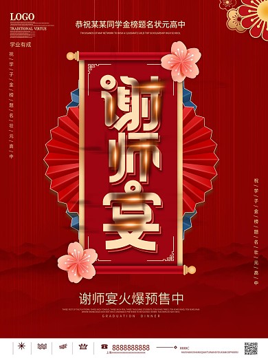 简约风喜庆高考谢师宴活动促销宣传海报