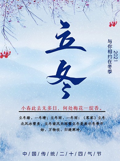 小清新雪景立冬海报
