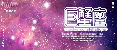 巨蟹座十二星座公众号封面