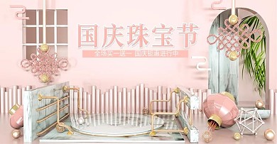 c4d电商海报国庆珠宝节粉色喜庆美妆洗护