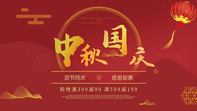 简约喜庆中国风商场中秋国庆促销宣传展板