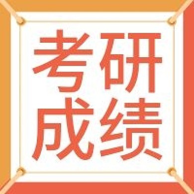 原创考研成绩公众号次图