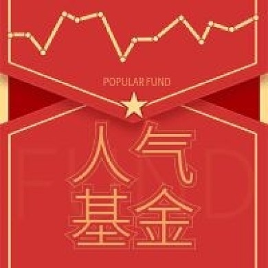 人气基金公众号次图金融保险图