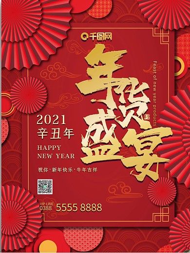 新年促销促销年货新年最低价限时秒杀